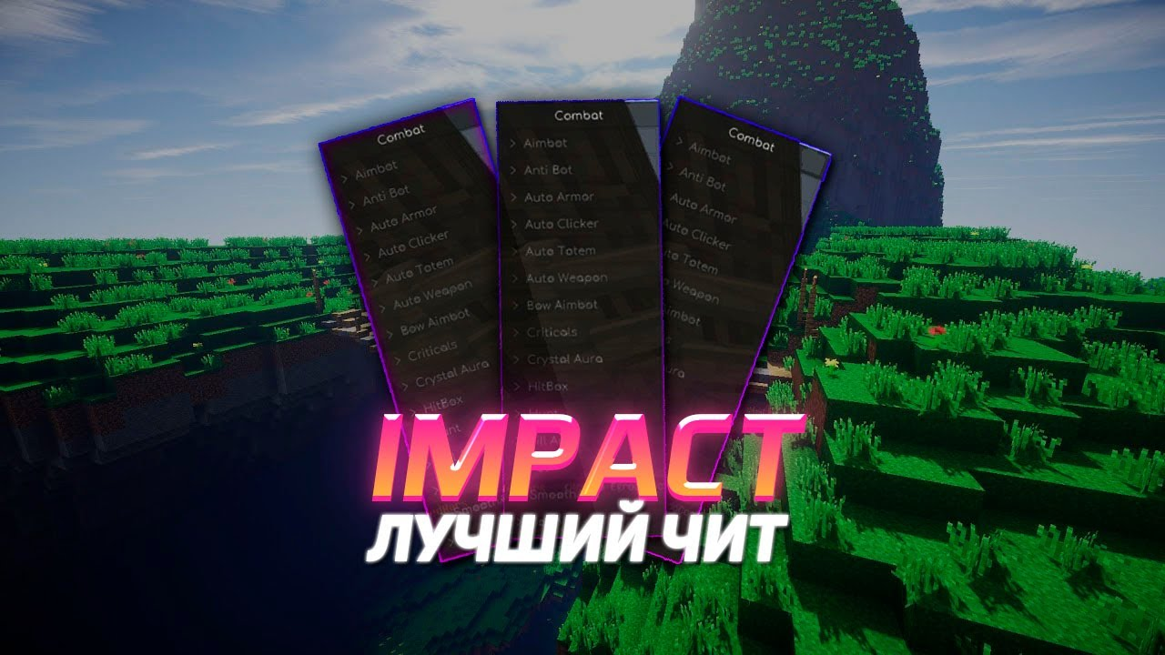 Лучший читерский. Читы на майнкрафт. Impact чит. Читы майнкрафт Impact. Импакт майнкрафт.