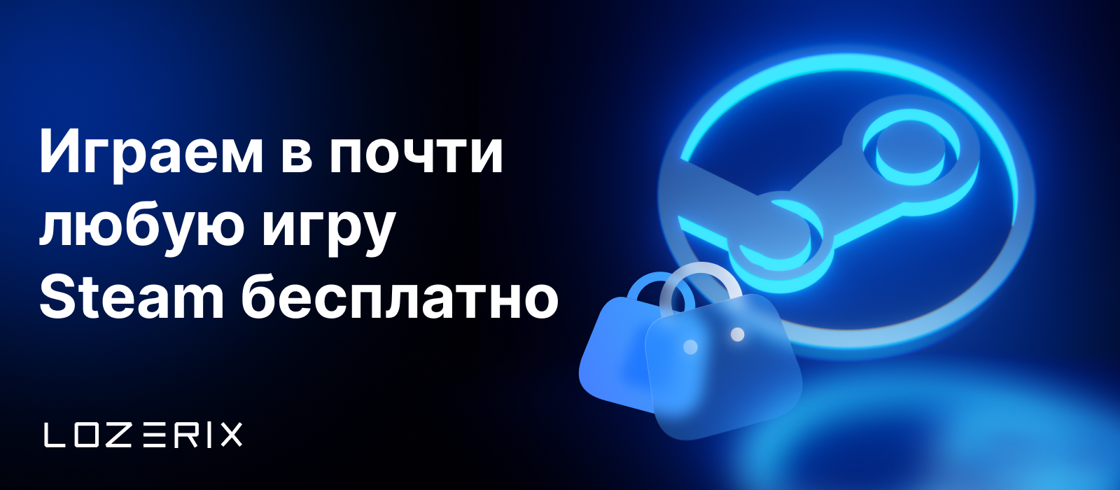 Авторская статья - Играем в почти любую игру Steam бесплатно | Lozerix 2024  ©