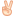 ✌